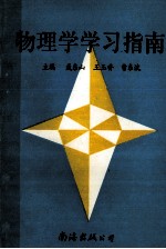 物理学习指南