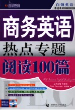 圆硕教育 商务英语热点专题阅读100篇