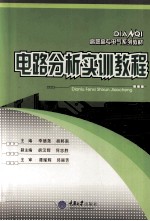 电路分析实训教程