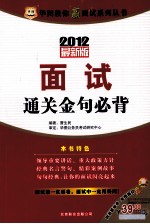 华图教你赢面试系列丛书  面试通关金句必背  2012最新版