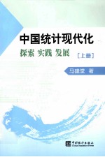 中国统计现代化探索 实践 发展 上