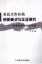 农民合作社的创新模式与实证研究 以贵州烟草农业为例