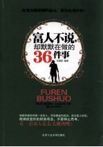 富人不说，却默默在做的36件事