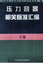 压力容器相关标准汇编 下