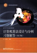 计算机算法设计与分析习题解答  第2版