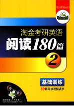 淘金考研英语阅读180篇 2 基础训练