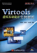 Virtools虚拟互动设计实例解析