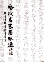 明祝允明小楷千字文