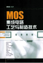 MOS集成电路工艺与制造技术