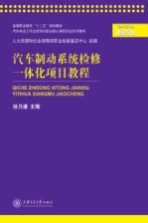 汽车制动系统检修一体化项目教程