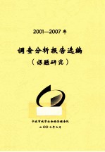 调查分析报告选编 课题研究 2001-2007年