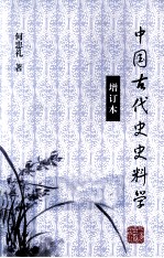 中国古代史史料学