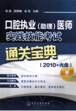 2010口腔执业（助理）医师实践技能考试通关宝典