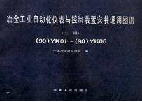 冶金工业自动化仪表与控制装置安装通用图册 （90）YK01-（90）YK06 上