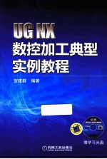 UG NX数控加工典型实例教程