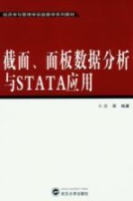 截面、面板数据分析与STATA应用