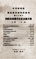 中央研究院历史语言研究所集刊 第34本 故院长胡适先生纪念论文集 上