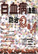 白血病 血癌 防治 Q A