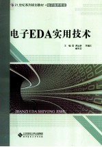 电子EDA实用技术