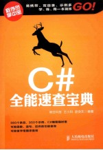 C#全能速查宝典