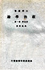 政治学论  政治学  第1册