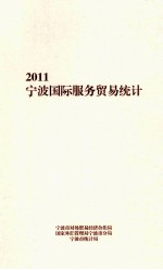 宁波国际服务贸易统计 2011