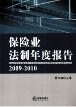 保险业法制年度报告 2009-2010