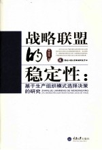 战略联盟的稳定性 基于生产组织模式选择决策的研究