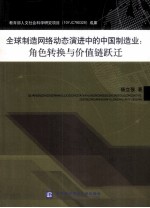 全球制造网络动态演进中的中国制造业 角色转换与价值链跃迁