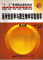 医学免疫学与微生物学实验指导