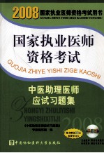 2008国家执业医师资格 中医助理医师应试习题集