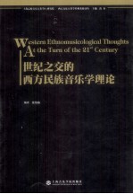 西方音乐人类学经典著作译丛 世纪之交的西方民族音乐学概念