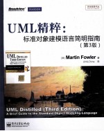 UML精粹 标准对象建模语言简明指南 第3版