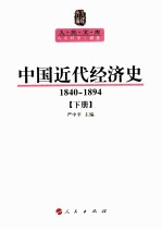 中国近代经济史 1840-1894 下