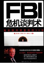 FBI危机谈判术  我在联邦调查局的30年