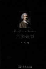 卢梭全集  第4卷  社会契约论·论人与人之间不平等的起因和基础·论科学与艺术的复兴是否有助于使风俗日趋淳朴及其他