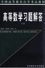 全国高等教育自学考试教材 高等数学习题解答 下