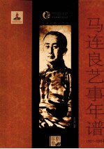 马连良艺事年谱 1901-1951