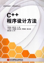 C++程序设计方法