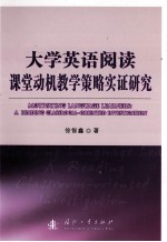 大学英语阅读课堂动机教学策略实证研究