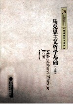 马克思主义哲学基础 上