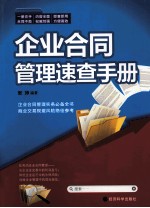 企业合同管理速查手册