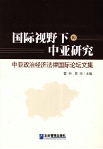 国际视野下的中亚研究  中亚政治经济法律国际论坛文集