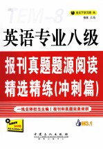 英语专业八级报刊真题题源阅读精选精练 冲刺篇