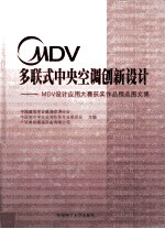 MDV多联式中央空调创新设计 MDV设计应用大赛获奖作品精选图文集