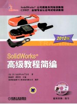 SolidWorks  高级教程简编  2012版