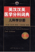 英汉汉英医学分科词典 儿科学分册