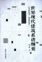 世界现代建筑系谱纲要 19世纪末-20世纪中