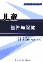 社区医师实用儿科系列丛书 儿童营养与保健