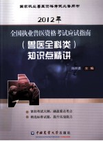 2012全国执业兽医资格考试应试指南  兽医全科类  知识点精讲